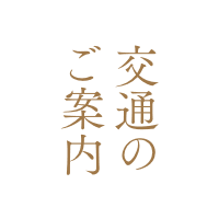 交通のご案内