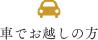車でお越しの方