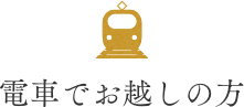 電車でお越しの方
