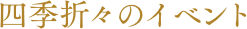 四季折々のイベント